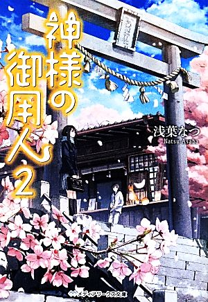 神様の御用人2 (メディアワークス文庫) [May 24， 2014] 浅葉 なつ