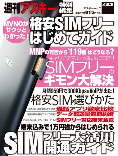 格安SIMフリーはじめてガイド (アスキームック) [May 30， 2014] 週刊アスキー編集部