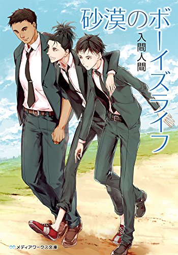 砂漠のボーイズライフ (メディアワークス文庫) [Jul 25， 2014] 入間人間