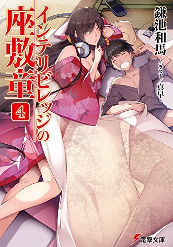 インテリビレッジの座敷童 (4) (電撃文庫) [Jul 10， 2014] 鎌池 和馬; 真早