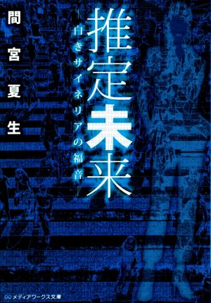 推定未来 ―白きサイネリアの福音― (メディアワークス文庫) [Jun 25， 2014] 間宮夏生