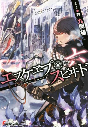 エスケヱプ・スピヰド 六 (電撃文庫) 九岡 望; 吟
