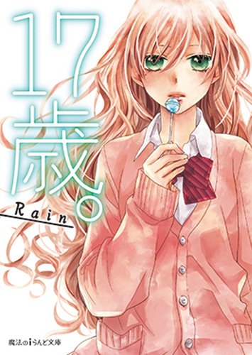 17歳。 (魔法のiらんど文庫) [Jul 25， 2014] Rain