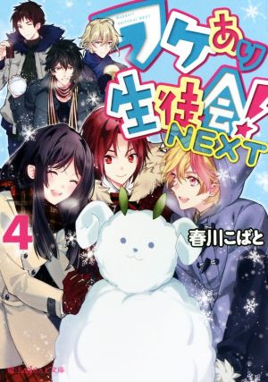 ワケあり生徒会!NEXT (4) (魔法のiらんど文庫) [Jan 24， 2015] 春川こばと