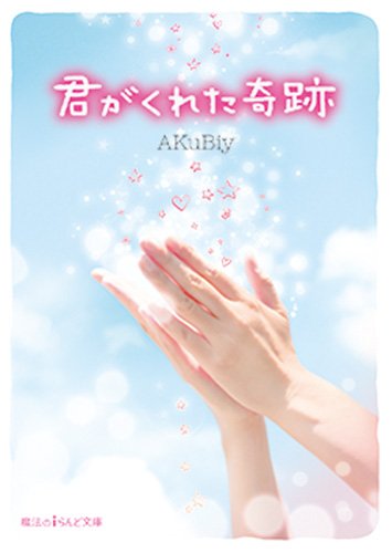 君がくれた奇跡 (魔法のiらんど文庫) [Jun 25， 2014] AKuBiy