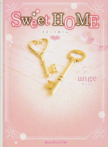 Sweet HOME (魔法のiらんど文庫) [Jul 25， 2014] ange