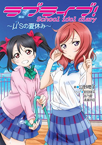 ラブライブ! School idol diary ~μ'sの夏休み~ [Aug 29， 2014] 公野櫻子 室田雄平 音乃夏; 清瀬赤目