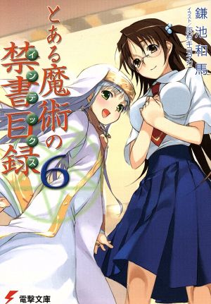 とある魔術の禁書目録(6) (電撃文庫) [Jul 08， 2005] 鎌池 和馬; 灰村 キヨタカ