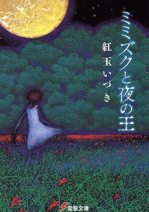 ミミズクと夜の王 (電撃文庫) 紅玉 いづき; 磯野 宏夫