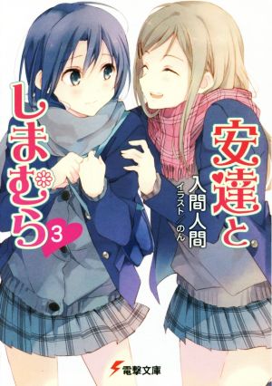 安達としまむら3 (電撃文庫) [Aug 09， 2014] 入間 人間; のん