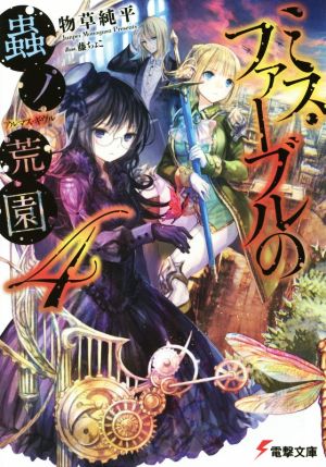 ミス・ファーブルの蟲ノ荒園 (4) (電撃文庫) 物草 純平; 藤 ちょこ