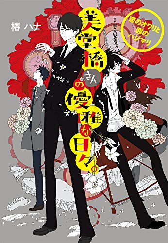 美堂橋さんの優雅な日々。 ~恋のオワリと罪のハジマリ~ (メディアワークス文庫) [Jul 25， 2014] 椿 ハナ