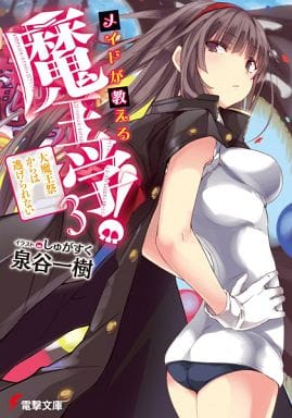 メイドが教える魔王学! (3) ~大魔王祭からは逃げられない~ (電撃文庫) 泉谷 一樹; しゅがすく