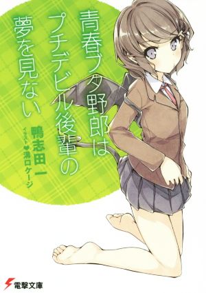 青春ブタ野郎はプチデビル後輩の夢を見ない (電撃文庫) 鴨志田 一; 溝口 ケージ