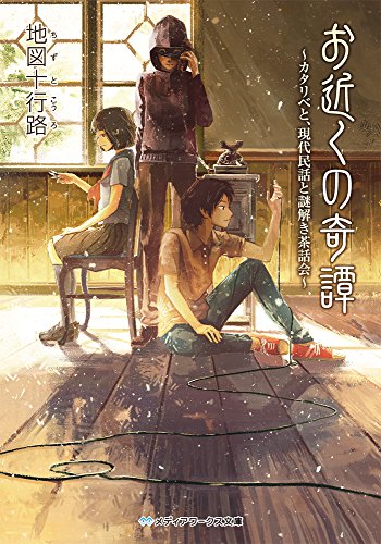 お近くの奇譚 ~カタリベと、現代民話と謎解き茶話会~ (メディアワークス文庫) [Jul 25， 2014] 地図十行路