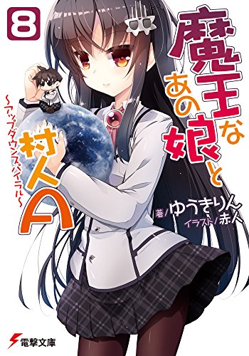 魔王なあの娘と村人A (8) ~アップダウンスパイラル~ (電撃文庫) [Aug 09， 2014] ゆうきりん; 赤人