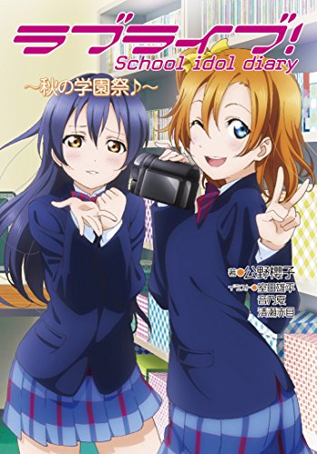 ラブライブ! School idol diary ~秋の学園祭♪~ [Oct 28, 2014] 公野 櫻子、 室田 雄平、 音乃 夏; 清瀬 赤目