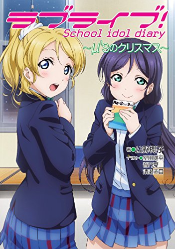 ラブライブ! School idol diary ~μ'sのクリスマス~ [Dec 23, 2014] 公野櫻子、 室田雄平、 音乃夏; 清瀬赤目