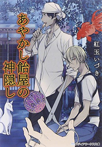 あやかし飴屋の神隠し (メディアワークス文庫) [Jul 25， 2014] 紅玉 いづき