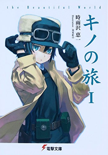 キノの旅 the Beautiful World (電撃文庫) 時雨沢 恵一; 黒星 紅白