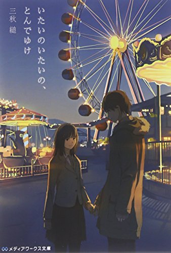 いたいのいたいの、とんでゆけ (メディアワークス文庫) [Nov 21， 2014] 三秋 縋