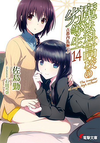 魔法科高校の劣等生(14) 古都内乱編<上> (電撃文庫) [Sep 10， 2014] 佐島 勤; 石田 可奈
