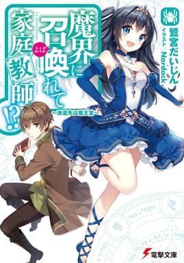 魔界に召喚れて家庭教師! ~派遣先は魔王宮~ (電撃文庫) 鷲宮だいじん; Nardack