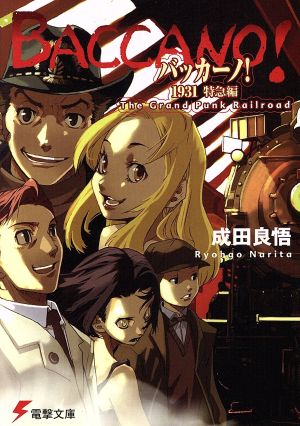バッカーノ!1931特急編 The Grand Punk Railroad (電撃文庫 な 9-3) 成田 良悟; エナミ カツミ