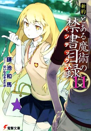 新約 とある魔術の禁書目録(11) (電撃文庫) [Oct 10， 2014] 鎌池 和馬; はいむら きよたか