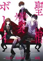 聖槍爆裂ボーイ (電撃コミックスNEXT) [Oct 24， 2014] 赤井紅介 穂嶋; れるりり