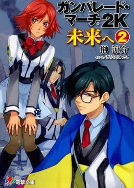 ガンパレード・マーチ 2K 未来へ (2) (電撃ゲーム文庫) 榊 涼介 ソニー・コンピュータエンタテインメント; きむら じゅんこ