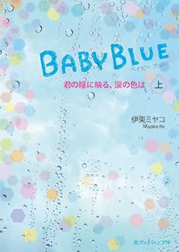 BABY BLUE 君の瞳に映る、涙の色は (上) (魔法のiらんど文庫) [Sep 24， 2014] 伊東ミヤコ