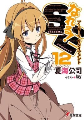 なれる!SE (12) アーリーリタイアメント (電撃文庫) 夏海 公司; Ixy