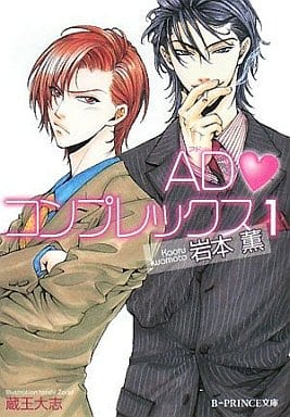 AD〓べたはーと〓コンプレックス1 (B-PRINCE文庫 い 2-1) 岩本 薫; 蔵王 大志