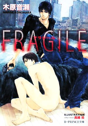 Fragile (B-PRINCE文庫 こ 1-1) [Apr 07， 2008] 木原 音瀬; 高緒 拾