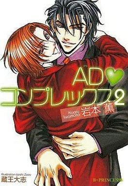AD〓べたはーと〓コンプレックス2 (B-PRINCE文庫 い 2-2) 岩本 薫; 蔵王 大志
