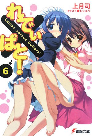 れでぃ×ばと!(6) (電撃文庫 こ 8-12) [Apr 10， 2008] 上月 司; むにゅう