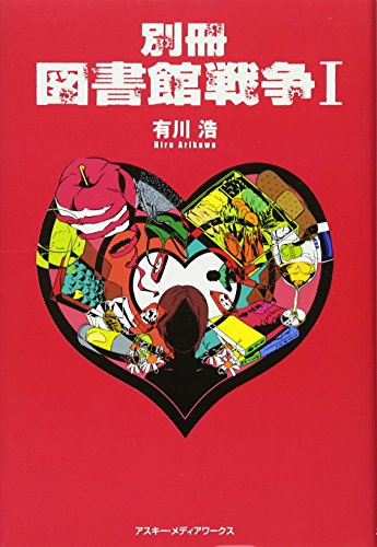 別冊図書館戦争 (1) [Apr 01， 2008] 有川 浩