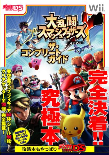 大乱闘スマッシュブラザーズX ザ・コンプリートガイド [Apr 24， 2008] デンゲキニンテンドーDS編集部
