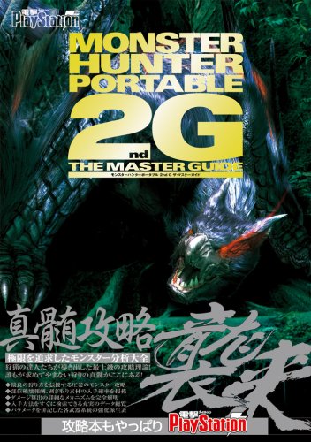 モンスターハンターポータブル 2nd G ザ・マスターガイド [Jun 21, 2008] 電撃プレイステーション編集部