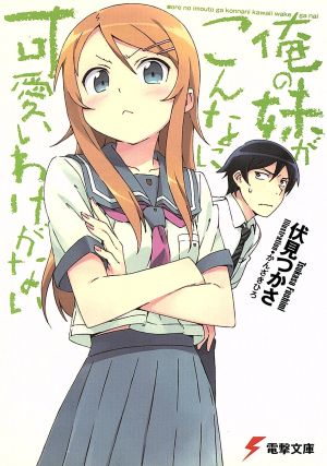 俺の妹がこんなに可愛いわけがない (電撃文庫) [Aug 10， 2008] 伏見 つかさ; かんざき ひろ