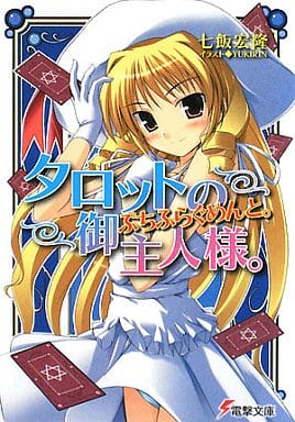 タロットのご主人様。ぷちふらぐめんと。 (電撃文庫 な 11-13) 七飯 宏隆; YUKIRIN