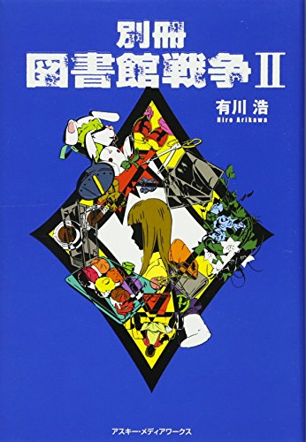 別冊図書館戦争 (2) [Aug 09， 2008] 有川 浩
