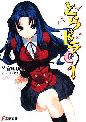 とらドラ!〈9〉 (電撃文庫) [Oct 10， 2008] 竹宮 ゆゆこ; ヤス