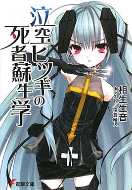 泣空のヒツギの死者蘇生学 (電撃文庫 あ 26-1) 相生 生音; 笹倉 綾人