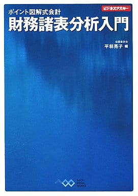 ポイント図解式会計 財務諸表分析入門 (ビジネスアスキー ポイント図解式会計) [Aug 26， 2008] 平林 亮子; 平林 亮子