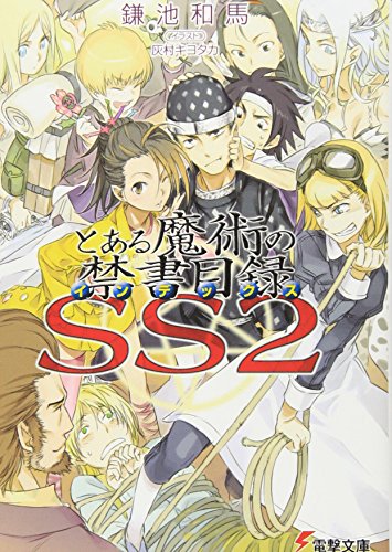 とある魔術の禁書目録SS(2) (電撃文庫) [Nov 10， 2008] 鎌池 和馬; 灰村 キヨタカ