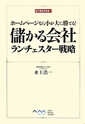 ホームページなら小が大に勝てる! 儲かる会社 ランチェスター戦略 (ビジネスアスキー) 水上 浩一