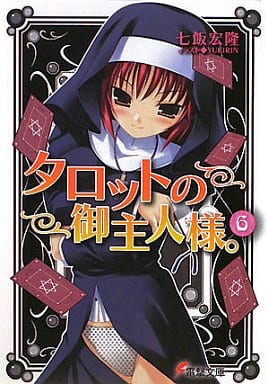 タロットの御主人様。(6) (電撃文庫 な 11-14) 七飯 宏隆; YUKIRIN