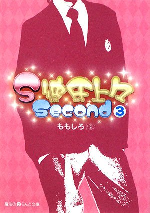 S彼氏上々Second(3) (魔法のiらんど文庫 も 1-6) [Dec 24， 2008] ももしろ